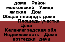 1/ дома › Район ­ московский › Улица ­ ямская › Дом ­ 33 › Общая площадь дома ­ 400-200 › Площадь участка ­ 911 › Цена ­ 4 000 000 - Калининградская обл. Недвижимость » Дома, коттеджи, дачи продажа   